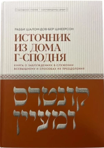 Quelle aus dem Haus des Herrn. Ein Buch über Irrtümer im Dienst des Allmächtigen und Wege zu ihrer Überwindung