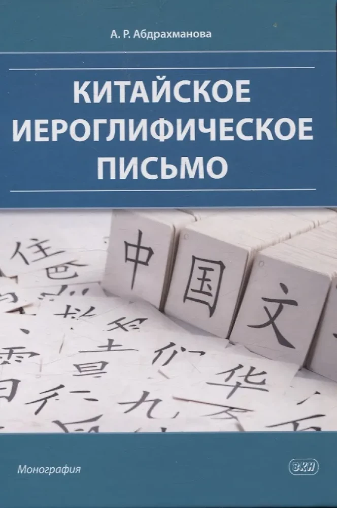 Chinese Hieroglyphic Writing: Monograph
