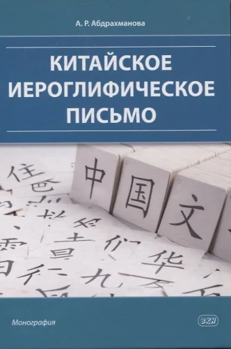 Chinese Hieroglyphic Writing: Monograph