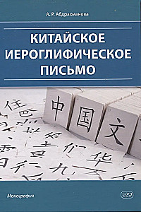 Chinese Hieroglyphic Writing: Monograph