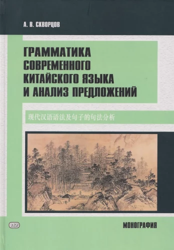 Grammar of Modern Chinese Language and Sentence Analysis: Monograph