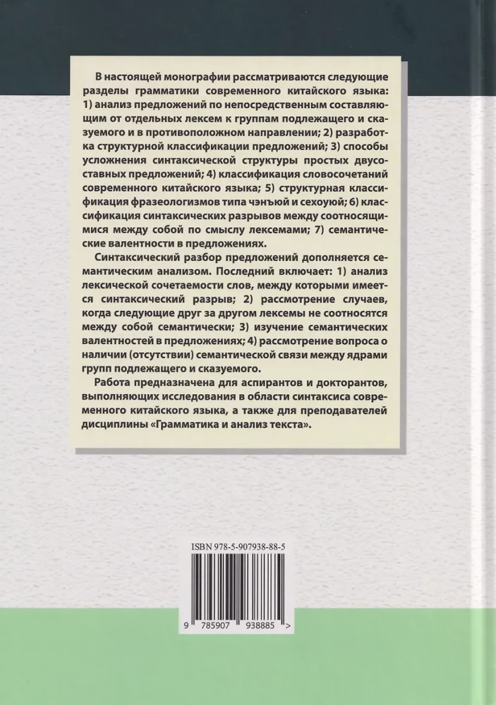 Grammar of Modern Chinese Language and Sentence Analysis: Monograph