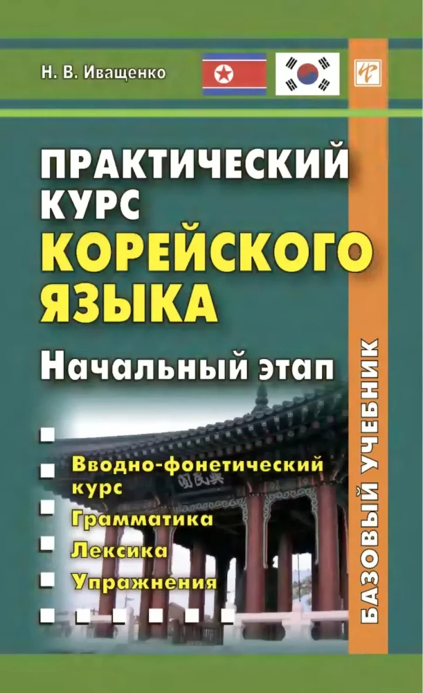 Practical Korean Language Course. Initial Stage