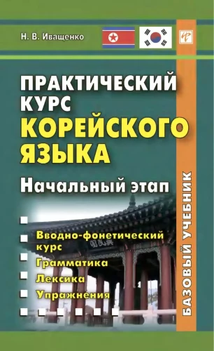 Practical Korean Language Course. Initial Stage