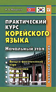 Practical Korean Language Course. Initial Stage