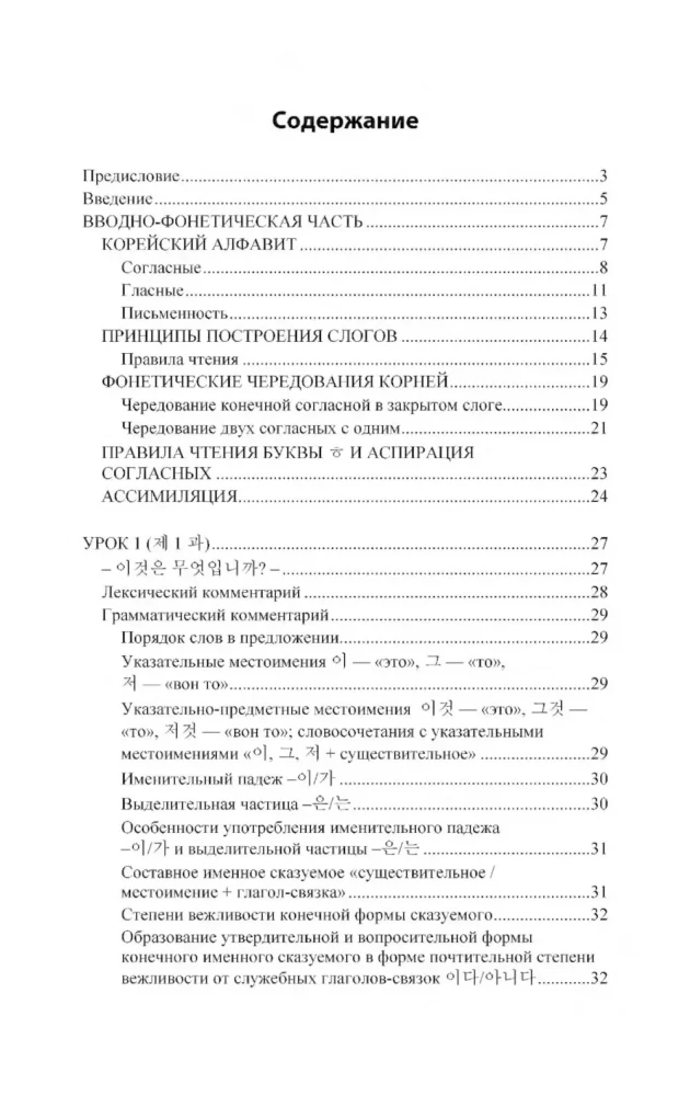 Practical Korean Language Course. Initial Stage