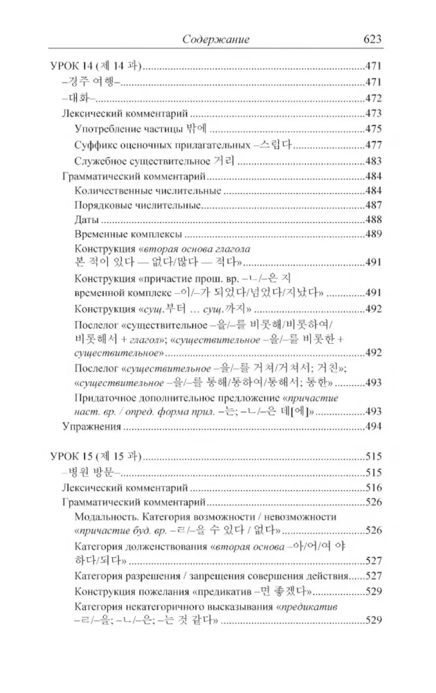Practical Korean Language Course. Initial Stage