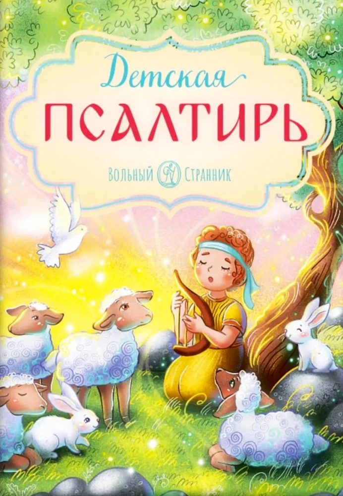 Children's Psalter