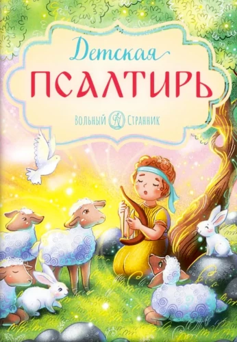 Children's Psalter