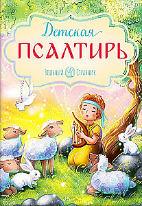 Children's Psalter