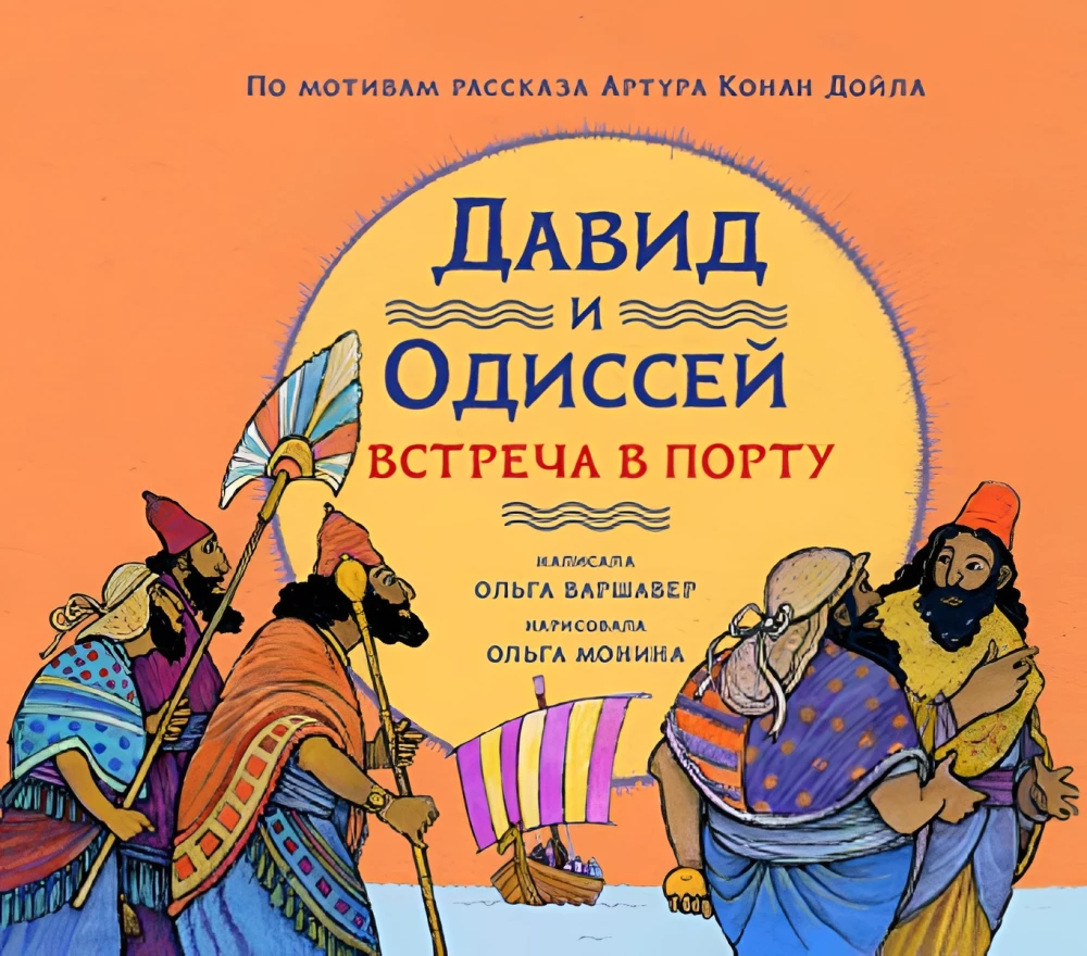 David ja Odysseus. Kohtumine sadamas