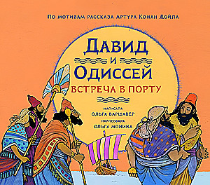 David ja Odysseus. Kohtumine sadamas