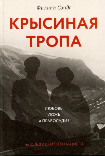 Крысиная тропа