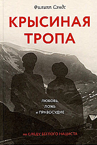 Крысиная тропа