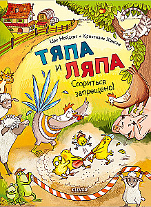 Tyapa and Lyapa. Quarreling is prohibited!