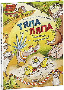 Tyapa and Lyapa. Quarreling is prohibited!