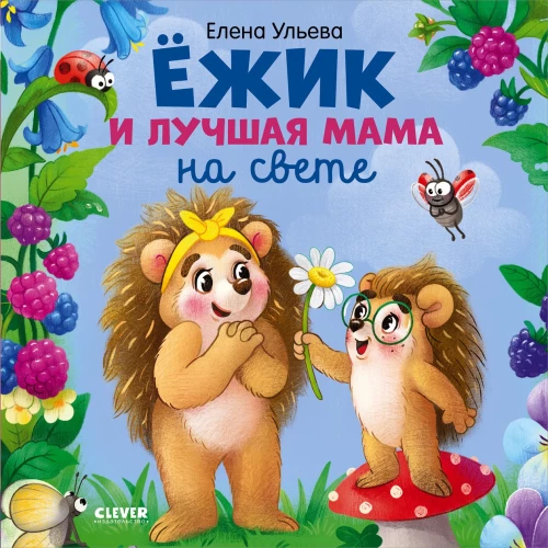 Hedgehog and the Best Mom in the World
