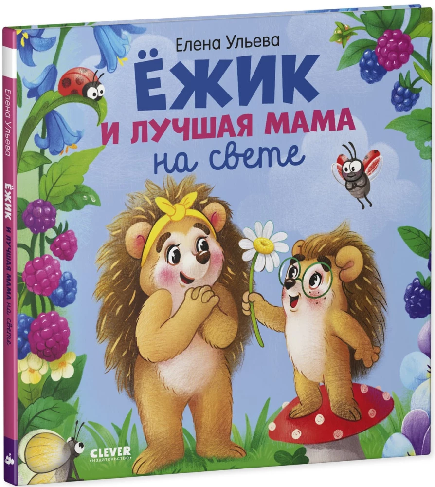 Ezītis un labākā mamma pasaulē