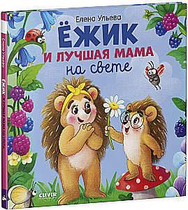Ezītis un labākā mamma pasaulē