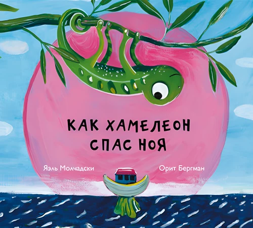 How the Chameleon Saved Noah
