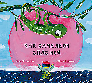 Как хамелеон спас Ноя