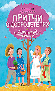 Parables of Virtues. Script for a Musical Performance