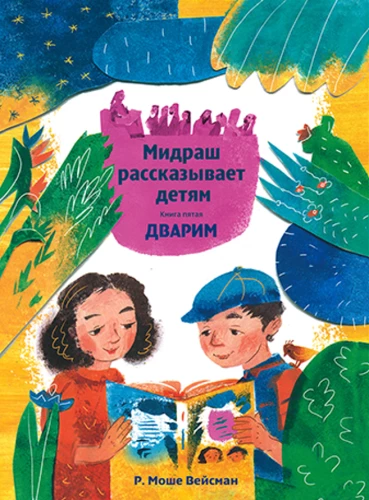 Midrasch erzählt Kindern. Buch Devarim