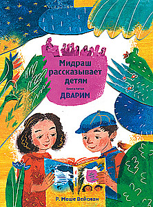 Midrasch erzählt Kindern. Buch Devarim