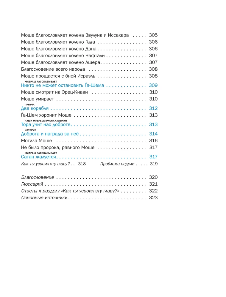 Midrasch erzählt Kindern. Buch Devarim