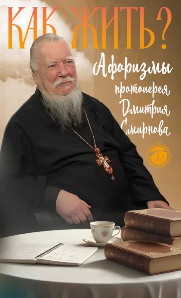 How to Live? Aphorisms of Priest Dmitry Smirnov