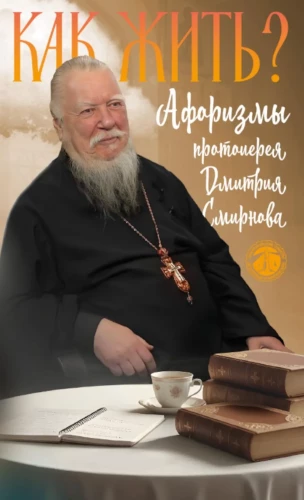 How to Live? Aphorisms of Priest Dmitry Smirnov