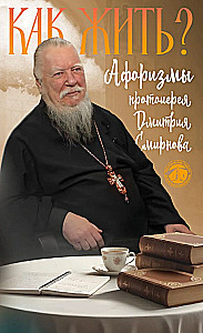 How to Live? Aphorisms of Priest Dmitry Smirnov
