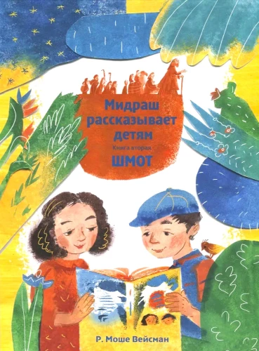 Midrasch erzählt Kindern. Buch Schmot