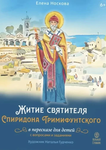 The Life of Saint Spyridon of Trimythous Retold for Children with Questions and Activities