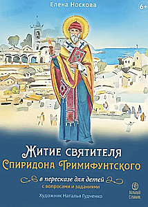 The Life of Saint Spyridon of Trimythous Retold for Children with Questions and Activities