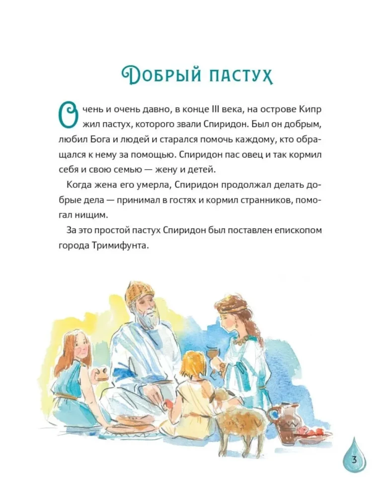 The Life of Saint Spyridon of Trimythous Retold for Children with Questions and Activities