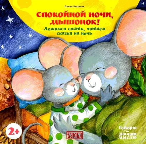 Gute Nacht, Mäuschen