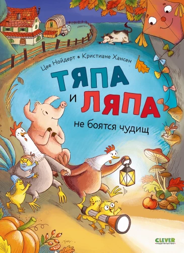 Tyapa and Lyapa Are Not Afraid of Monsters