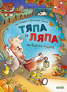 Tyapa and Lyapa Are Not Afraid of Monsters