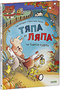 Tyapa and Lyapa Are Not Afraid of Monsters