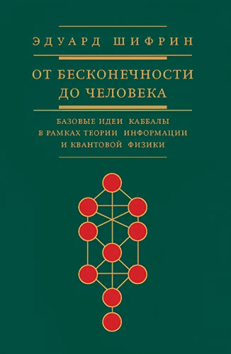 Von der Unendlichkeit zum Menschen. Grundlegende Ideen der Kabbala im Rahmen der Informationstheorie und Quantenphysik