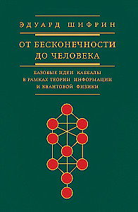 Von der Unendlichkeit zum Menschen. Grundlegende Ideen der Kabbala im Rahmen der Informationstheorie und Quantenphysik