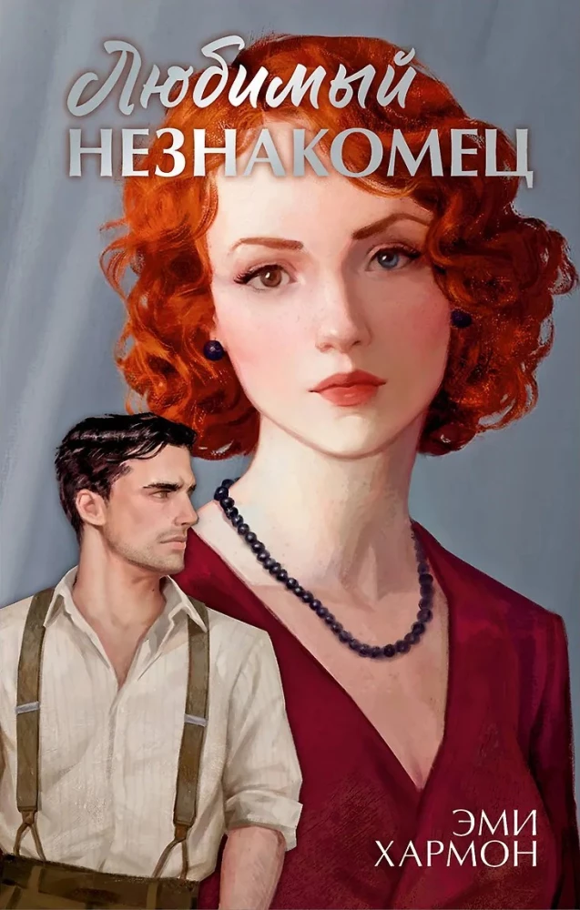 Beloved Stranger