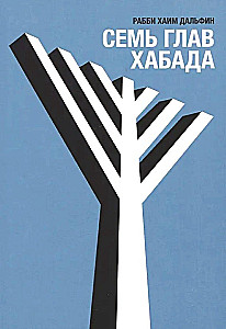 Sieben Kapitel von Chabad