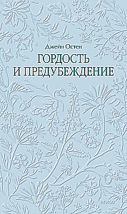 Pride and Prejudice. Lace Classics