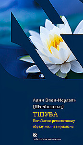 Tshuva. A Guide to Religious Life in Judaism.