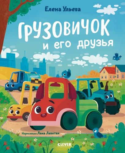 The Little Truck and His Friends