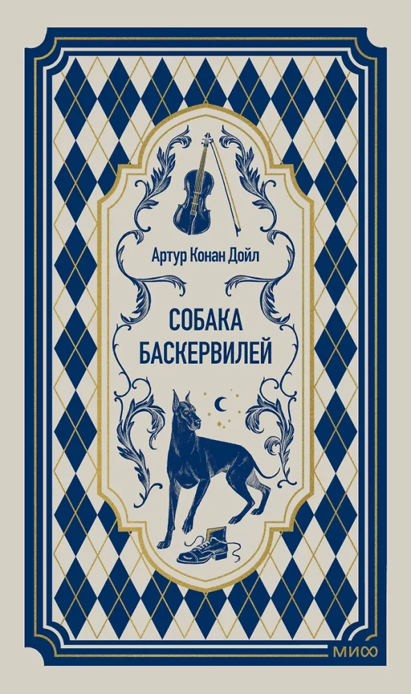 Der Hund der Baskervilles
