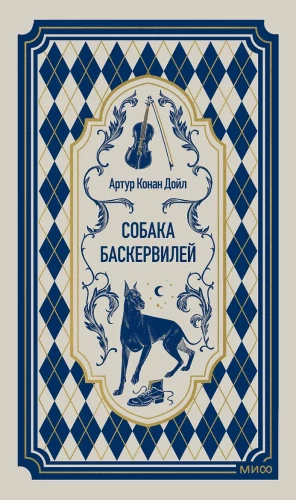 Der Hund der Baskervilles