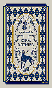 Der Hund der Baskervilles